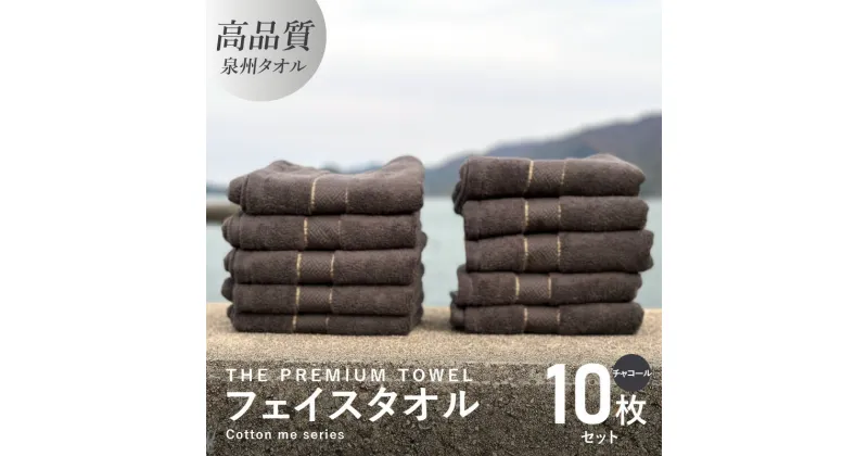 【ふるさと納税】フェイスタオル 10枚セット チャコール THE PREMIUM TOWEL 厚手 107g 柔らかい 吸水力 上質 単色 日本製 泉州タオル 新生活