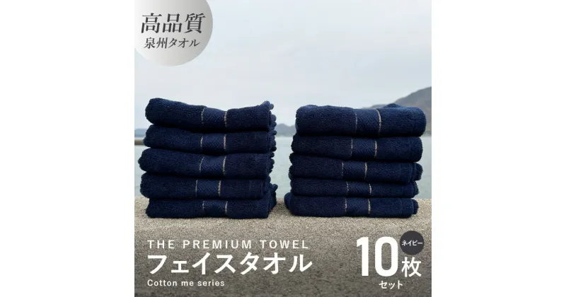 【ふるさと納税】フェイスタオル 10枚セット ネイビー THE PREMIUM TOWEL 厚手 107g 柔らかい 吸水力 上質 単色 日本製 泉州タオル 新生活