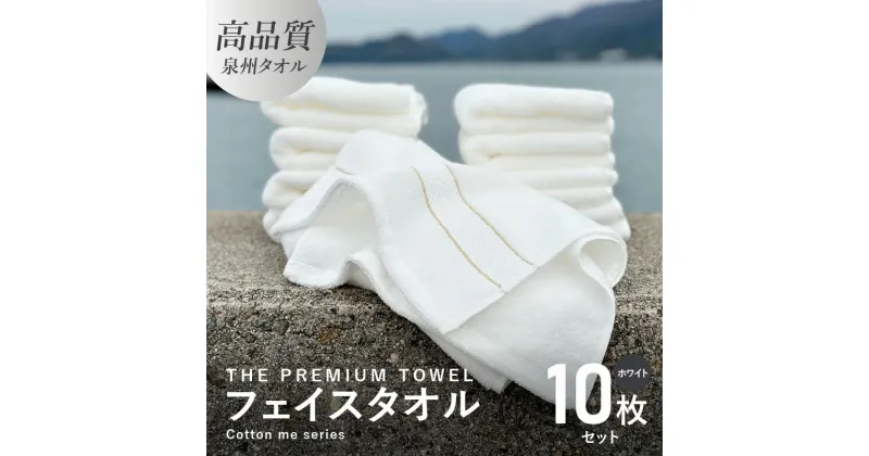 【ふるさと納税】フェイスタオル 10枚セット ホワイト THE PREMIUM TOWEL 厚手 107g 柔らかい 吸水力 上質 単色 日本製 泉州タオル 新生活