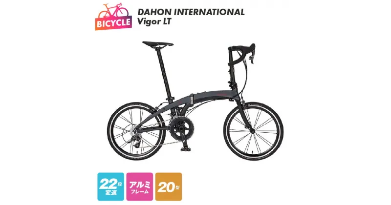 【ふるさと納税】折りたたみ自転車 自転車 DAHON – INT’L Vigor LT 20インチ 22段変速 アルミニウムフレーム SRAM Forceコンポーネント ドロップハンドル セミディープホイール フラッグシップモデル ダホン 組み立て不要 完成品 通学 大阪府 泉佐野市 送料無料 新生活