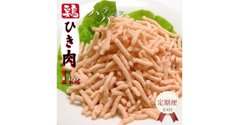 【ふるさと納税】定期便 鶏ミンチ 1kg 全4回 さのうまみ鶏 パラパラ 鶏 ミンチ ひき肉 鶏肉 国産 鶏ムネ肉 ハンバーグ とりそぼろ つくね とり団子 下処理不要 時短調理 うまみ調味液 真空浸透圧調理 食品 お取り寄せ 冷凍 大阪 大阪府 泉佐野市 送料無料 肉の泉佐野