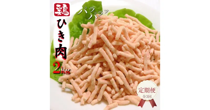 【ふるさと納税】定期便 鶏ミンチ 2kg 全3回 さのうまみ鶏 パラパラ 鶏 ミンチ ひき肉 鶏肉 国産 鶏ムネ肉 ハンバーグ とりそぼろ つくね とり団子 下処理不要 時短調理 うまみ調味液 真空浸透圧調理 食品 お取り寄せ 冷凍 大阪 大阪府 泉佐野市 送料無料 肉の泉佐野