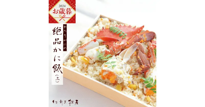 【ふるさと納税】＼お歳暮／ わたりがに料理 割烹松屋 かに飯 上 2合折 ワタリガニ コシヒカリ 美味しい 新鮮 海の幸 魚介類 海鮮 ごはん かに 惣菜 和食 食品 お取り寄せ お取り寄せグルメ 大阪府 泉佐野市 送料無料