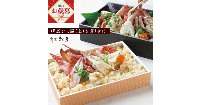 【ふるさと納税】＼お歳暮／ わたりがに料理 割烹松屋 蒸し蟹とかに飯「上」 大阪府 泉佐野市 送料無料