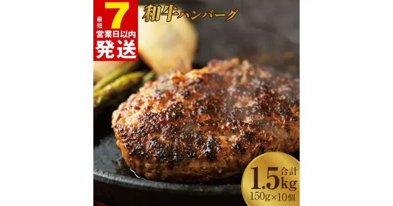 【ふるさと納税】＼最短7営業日以内発送／ 国産 牛肉 100% ハンバーグ 1.5kg（150g×10個） 大阪府 泉佐野市 送料無料 肉の泉佐野