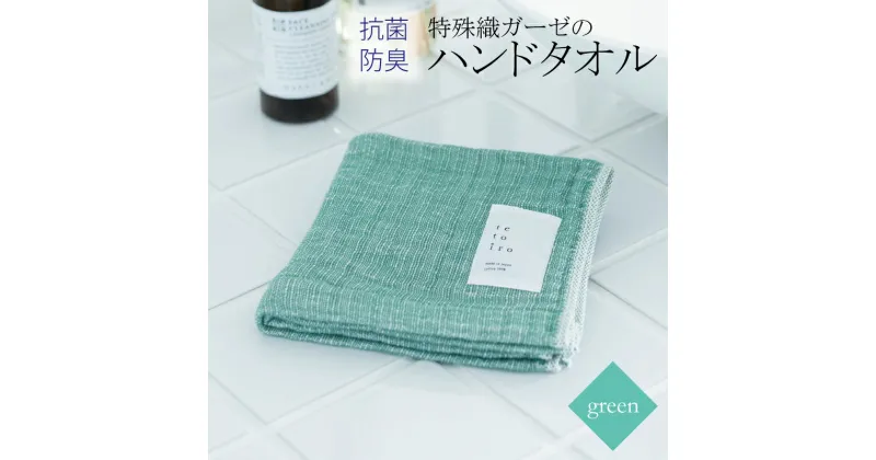 【ふるさと納税】【3000円】ハンドタオル 1枚 グリーン 緑 特殊織ガーゼ タオル 30cm×30cm 日本製 泉州タオル 無地 肌に優しい 綿100% ガーゼ生地 速乾性 吸水性 抗菌防臭 ミューファン(R) 色落ちに強い スレン染 tetoiro 薄手 柔らかい 単色 泉佐野市 送料無料 新生活