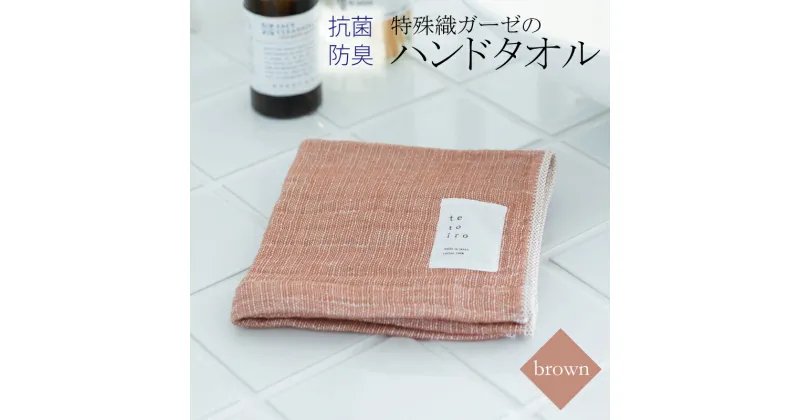 【ふるさと納税】【3000円】ハンドタオル 1枚 ブラウン 茶 特殊織ガーゼ タオル 30cm×30cm 日本製 泉州タオル 無地 肌に優しい 綿100% ガーゼ生地 速乾性 吸水性 抗菌防臭 ミューファン(R) 色落ちに強い スレン染 tetoiro 薄手 柔らかい 単色 泉佐野市 送料無料 新生活