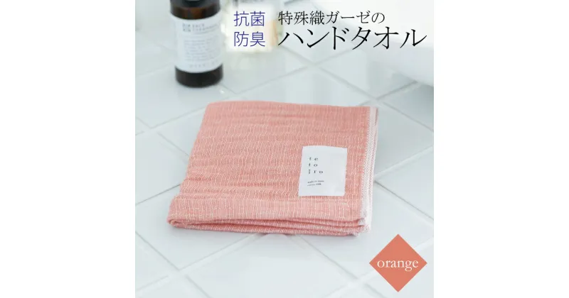 【ふるさと納税】【3000円】ハンドタオル 1枚 オレンジ 特殊織ガーゼ タオル 30cm×30cm 日本製 泉州タオル 無地 肌に優しい 綿100% ガーゼ生地 速乾性 吸水性 抗菌防臭 ミューファン(R) 色落ちに強い スレン染 tetoiro 薄手 柔らかい 単色 日用品 泉佐野市 送料無料 新生活