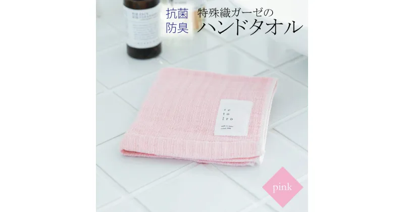 【ふるさと納税】【3000円】ハンドタオル 1枚 ピンク 特殊織ガーゼ タオル 30cm×30cm 日本製 泉州タオル 無地 肌に優しい 綿100% ガーゼ生地 速乾性 吸水性 抗菌防臭 ミューファン(R) 色落ちに強い スレン染 tetoiro 薄手 柔らかい 単色 日用品 泉佐野市 送料無料 新生活