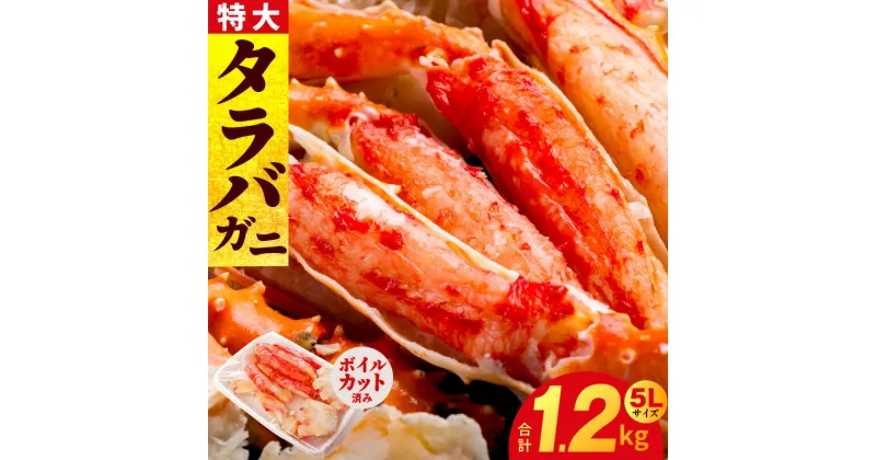 【ふるさと納税】【特別寄附金額】★高評価 ボイルタラバガニ 1.2kg 特大 5Lサイズ タラバガニ カット済み かに ボイル ハーフカット 脚 蟹爪 爪下 棒肉 肩肉 お手軽 食べやすい 弾力 旨み お取り寄せ お取り寄せグルメ 冷凍 関西 大阪府 泉佐野市 送料無料