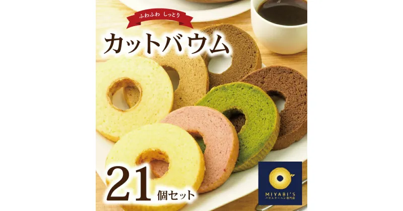 【ふるさと納税】カットバウム 21個 セット バウムクーヘン 専門店 抹茶 ほうじ茶 プレーン プレミアム いちご チョコ ラテ ミルクティー お取り寄せスイーツ 京都の茶畑 高級茶葉 しっとり ふんわり スイーツ お菓子 泉佐野 送料無料