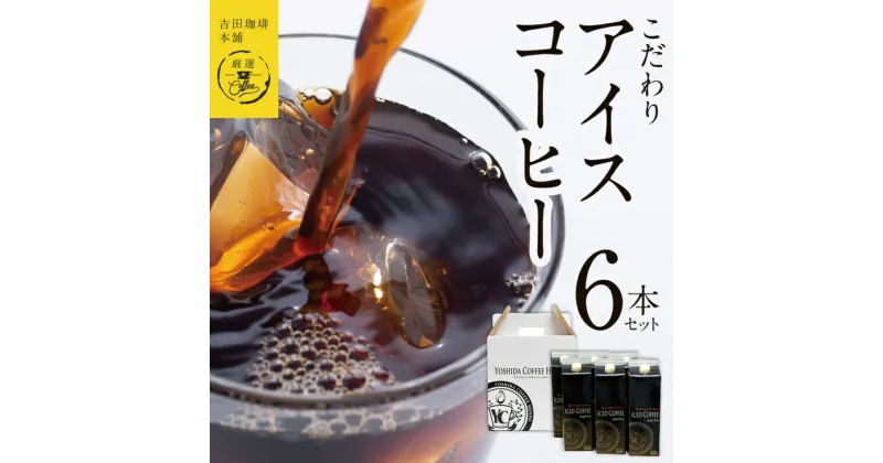 【ふるさと納税】【吉田珈琲本舗謹製】こだわりのアイスコーヒー（無糖）1L × 6本セット