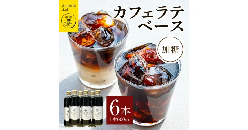 【ふるさと納税】カフェラテベース加糖600ml×6本