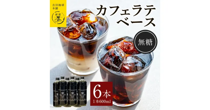 【ふるさと納税】カフェラテベース無糖600ml×6本