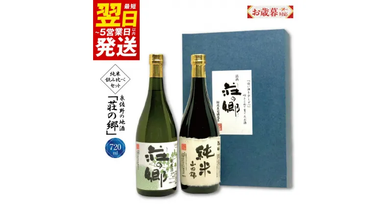 【ふるさと納税】＼お歳暮／ ＼最短翌日～5営業日以内発送／ 泉佐野の地酒「荘の郷」純米飲み比べセット 720ml こだわり オリジナル 酒蔵 蔵MotoCafe ライダーズ カフェ 大阪府 泉佐野市 送料無料