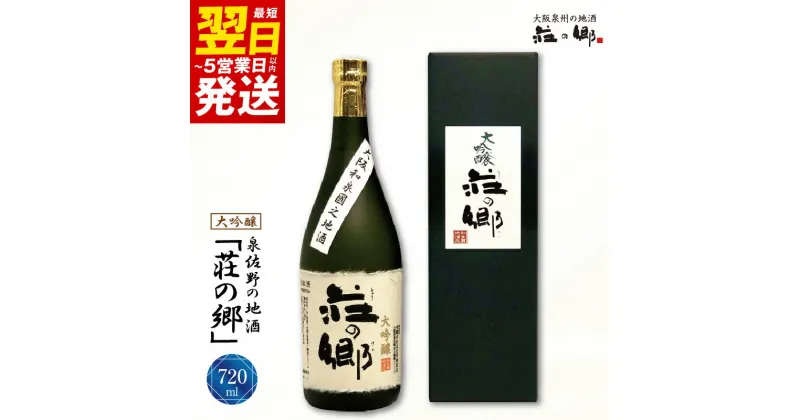 【ふるさと納税】＼最短翌日～5営業日以内発送／ 泉佐野の地酒「荘の郷」大吟醸 720ml こだわり オリジナル 酒蔵 蔵MotoCafe ライダーズ カフェ