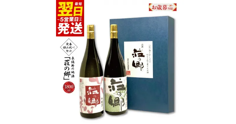 【ふるさと納税】＼お歳暮／ ＼最短翌日～5営業日以内発送／ 泉佐野の地酒「荘の郷」定番飲み比べセット 1800ml こだわり オリジナル 酒蔵 蔵MotoCafe ライダーズ カフェ 大阪府 泉佐野市 送料無料