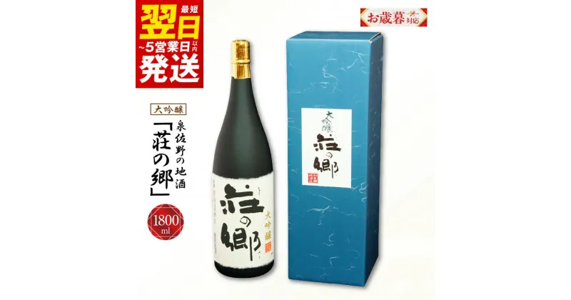 【ふるさと納税】＼お歳暮／ ＼最短翌日～5営業日以内発送／ 泉佐野の地酒「荘の郷」大吟醸 1800ml こだわり オリジナル 酒蔵 蔵MotoCafe ライダーズ カフェ 大阪府 泉佐野市 送料無料