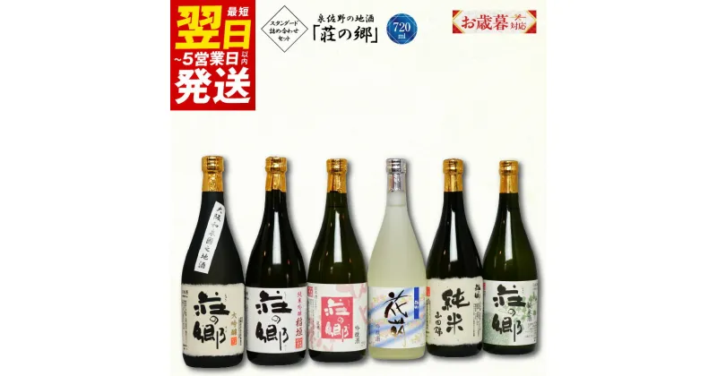 【ふるさと納税】＼お歳暮／ ＼最短翌日～5営業日以内発送／ 泉佐野の地酒「荘の郷」スタンダード詰め合わせセット 720ml こだわり オリジナル 酒蔵 蔵MotoCafe ライダーズ カフェ 大阪府 泉佐野市 送料無料