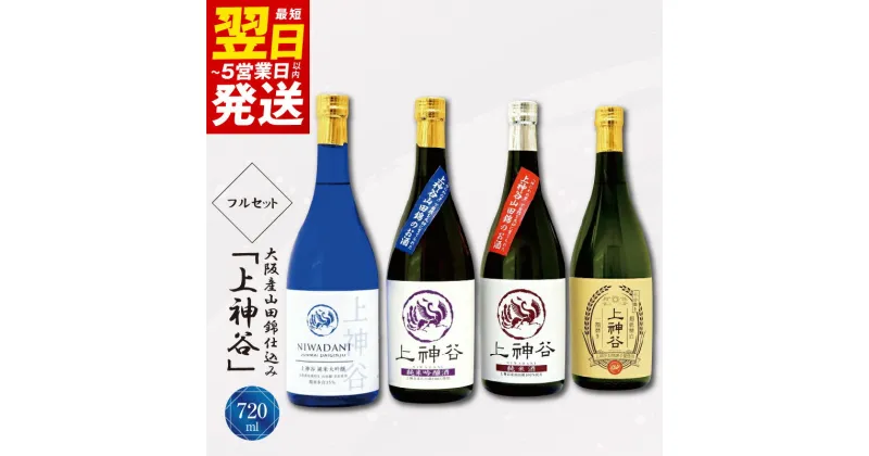 【ふるさと納税】＼最短翌日～5営業日以内発送／ 大阪産山田錦仕込み「上神谷」フルセット 720ml こだわり オリジナル 酒蔵 蔵MotoCafe ライダーズ カフェ