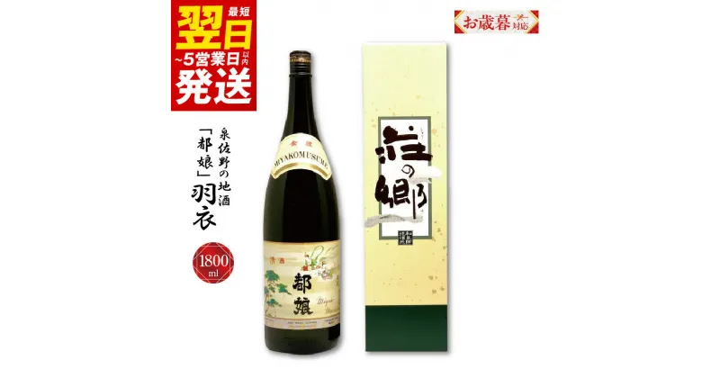 【ふるさと納税】＼お歳暮／ ＼最短翌日～5営業日以内発送／ 泉佐野の地酒「都娘」羽衣 1800ml こだわり オリジナル 酒蔵 蔵MotoCafe ライダーズ カフェ 大阪府 泉佐野市 送料無料