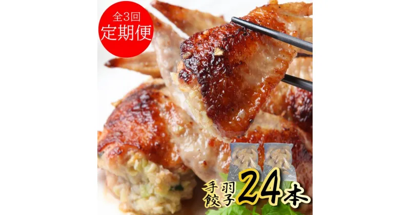 【ふるさと納税】定期便 全3回 手羽餃子 24本 × 3ヶ月 さのうまみ鶏 日本料理屋のお惣菜 揚げるだけ 焼くだけ 簡単料理 お鍋 おかず ビールのおつまみ 惣菜 鶏肉 鶏 冷凍 お取り寄せ お取り寄せグルメ 日本料理ちよ松 大阪府 泉佐野市 送料無料 肉の泉佐野