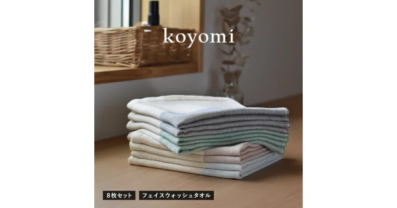 【ふるさと納税】タオル koyomi フェイスウォッシュタオル 8枚 セット 32cm × 35cm 空 藍 茜 若草 各2枚 泉州タオル 日本製 綿100% なめらか 柔らかな ガーゼ生地 ガーゼタオル お取り寄せ 大阪府 泉佐野市 送料無料 新生活