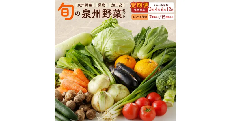 【ふるさと納税】泉州野菜 定期便 7種類以上 / 15種類以上 詰め合わせ 国産 野菜 セット 新鮮 冷蔵 毎月配送コース 地元新鮮野菜 果物 加工品 産直売場 旬 厳選 季節野菜 アローズ 食品 大阪府 泉佐野市 送料無料