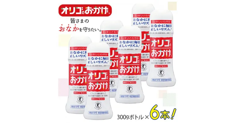 【ふるさと納税】オリゴのおかげ 300gボトル × 6本 オリゴ糖 甘味料 シロップタイプ 腸内 ビフィズス菌 乳果オリゴ糖 トクホ おなかの調子を良好に保つ おなかスッキリ 健康 砂糖の代わりに 手軽に使える 自然な甘さ お取り寄せ 大阪府 泉佐野市 送料無料