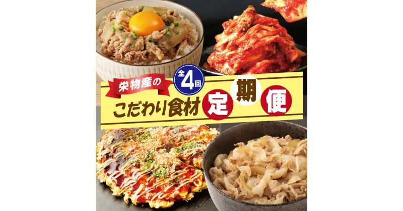 【ふるさと納税】定期便 全4回 栄物産のこだわり食材 毎月配送コース 白菜キムチ 牛丼の具 お好み焼き 豚丼の具 牛肉 牛丼 豚肉 豚丼 キムチ 韓国 豚玉 お取り寄せ お取り寄せグルメ 食品 食べ物 栄物産 大阪府 泉佐野市 送料無料 定額減税