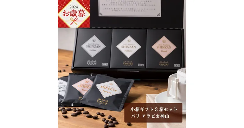 【ふるさと納税】＼お歳暮／ コーヒー 小箱ギフト 3箱 セット バリ アラビカ神山 フルシティ イタリアン デカフェ 吉田珈琲本舗 ドリップバッグ ドリップコーヒー ギフト ギフトセット 贈答用 贈り物 お取り寄せ 大阪府 泉佐野市 送料無料