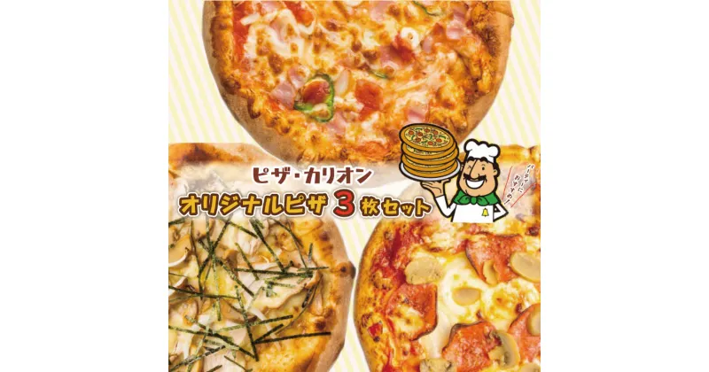 【ふるさと納税】ピザ カリオン オリジナルピザ 3枚 セット イタリアーナ 照り焼きチキン ニューヨーカー 直径約20cm 外はカリッ 中はモッチリ 本格ピザ 冷凍 お取り寄せ お取り寄せグルメ 大阪府 泉佐野市 送料無料