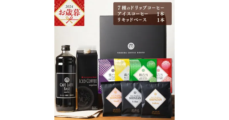 【ふるさと納税】＼お歳暮／ コーヒー ギフト セット 7種のドリップコーヒー &アイスコーヒー × 1本 & リキッドベース 無糖 ×1本 吉田珈琲本舗 和ごころ 真ごころ 喜ごころ 笑ごころ ブレンド バリ・アラビカ神山 アイスコーヒー ラテベース 贈り物 泉佐野市 送料無料