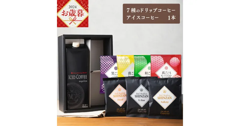 【ふるさと納税】＼お歳暮／ コーヒー ギフトセット 7種のドリップコーヒー ＆アイスコーヒー × 1本 吉田珈琲本舗 和ごころ 真ごころ 喜ごころ 笑ごころ ブレンド バリ・アラビカ神山 アイスコーヒー ギフト 無糖 贈り物 ホット アイス 大阪府 泉佐野市 送料無料