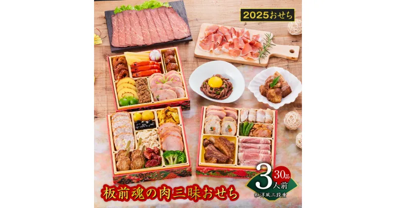 【ふるさと納税】2025年 おせち 板前魂の肉三昧おせち 和洋風 三段重 6.8寸 30品 3人前 ローストビーフ 豚角煮 ユッケ風ローストビーフ 生ハム 付き 先行予約 期間限定 おせち料理 肉 板前魂 三段 和風 洋風 12月30日配送 予約 冷凍 泉佐野市 送料無料