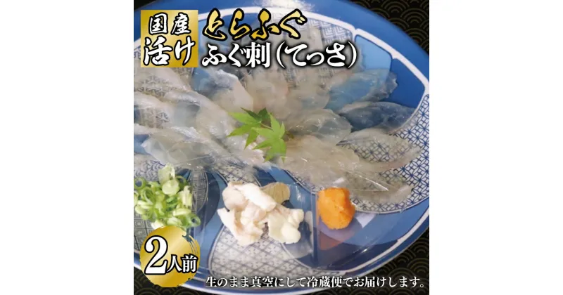 【ふるさと納税】活けとらふぐ ふぐ刺し ( てっさ ) 2人前 ぽん酢 皮湯引き ねぎ もみじおろし ふぐ 刺身 国産 活けふぐ 新鮮 歯ごたえ 旨み 真空 冷蔵 食品 食べ物 魚 海鮮 魚介類 お取り寄せ お取り寄せグルメ ふぐ政 大阪府 泉佐野市 送料無料