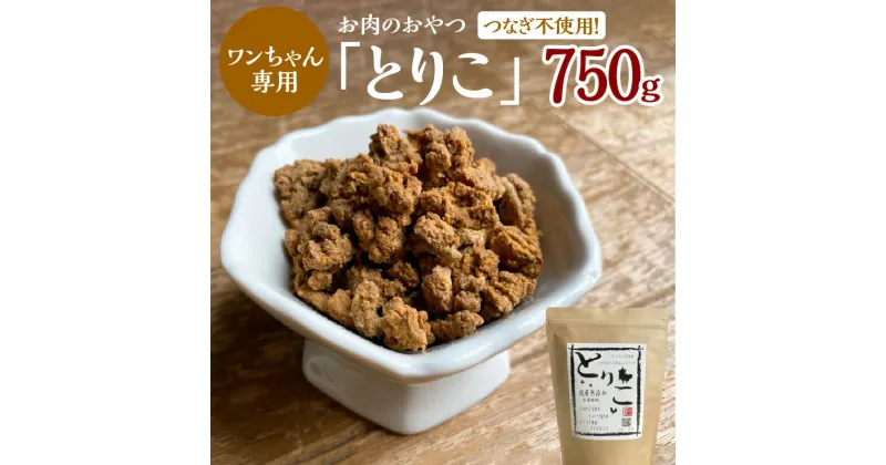 【ふるさと納税】国産無添加 おやつ トッピング「とりこ」750g