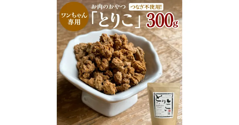 【ふるさと納税】国産無添加 おやつ トッピング「とりこ」300g