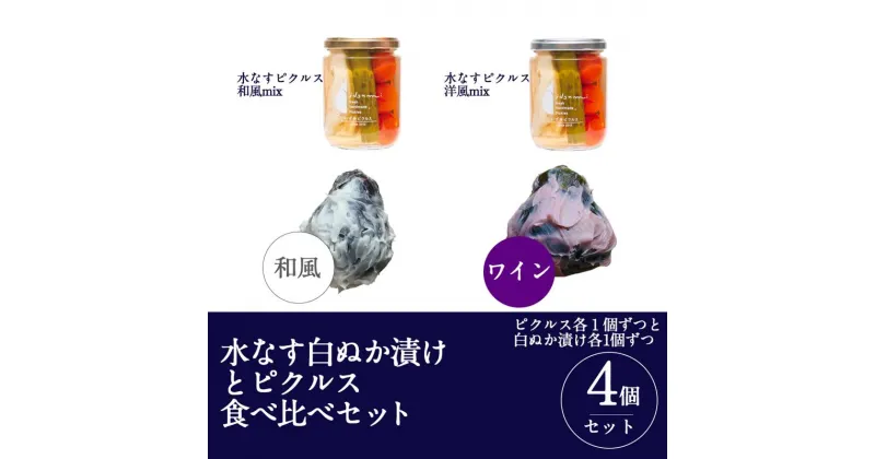 【ふるさと納税】＼最短7営業日以内発送／ 水なすの白ぬか漬けと水なすピクルスの食べ比べ4個セット いずみピクルス NSW