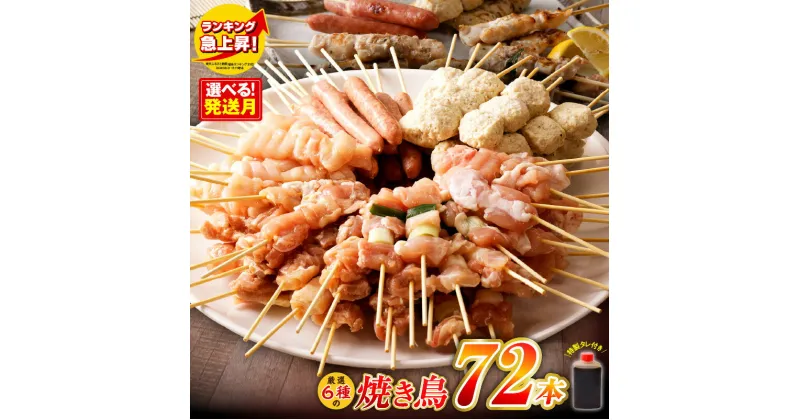 【ふるさと納税】発送時期が選べる 焼き鳥 6種 72本 セット 総量 1.98kg タレ付き もも ねぎま ムネ つくね ソーセージ 肩 鶏肉 個包装 小分け たれ こだわり BBQ バーベキュー 惣菜 おつまみ お取り寄せ 泉佐野市 肉の泉佐野