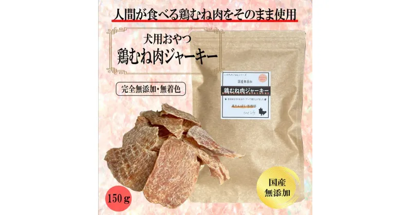 【ふるさと納税】国産無添加 犬のおやつ 「鶏むねジャーキー」150g