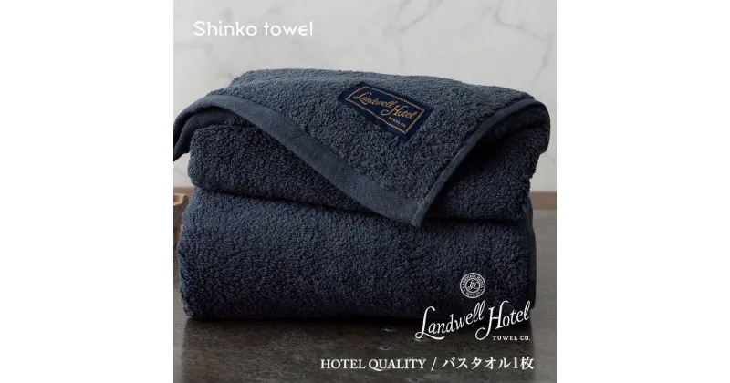 【ふるさと納税】Landwell Hotel バスタオル 1枚 ネイビー ギフト 贈り物 新生活