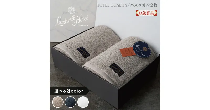 【ふるさと納税】＼お歳暮／ Landwell Hotel バスタオル 2枚 グレー / ネイビー / ホワイト 選べる 3color ギフト 贈り物 単色 綿100％ 日本製 オフセットヤーン 天然素材 上質 柔らかい 吸水性 こだわり 抗菌防臭 熨斗 防災グッズ 新生活 大阪府 泉佐野市 送料無料