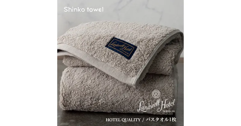 【ふるさと納税】Landwell Hotel バスタオル 1枚 グレー ギフト 贈り物 新生活