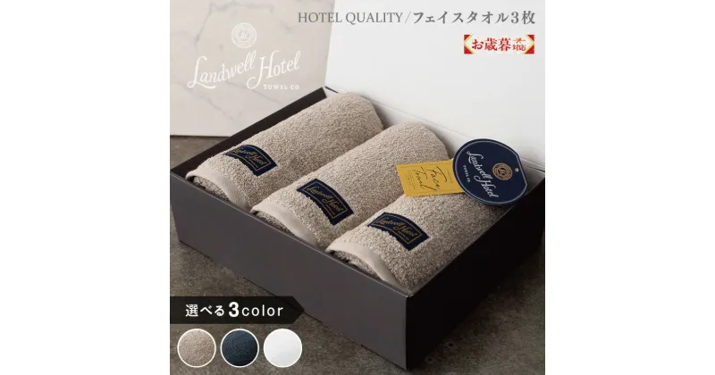 【ふるさと納税】＼お歳暮／ Landwell Hotel フェイスタオル 3枚 グレー / ネイビー / ホワイト 選べる 3color ギフト 贈り物 単色 綿100％ 日本製 オフセットヤーン 天然素材 上質 柔らかい 吸水性 こだわり 抗菌防臭 熨斗 防災グッズ 新生活 大阪府 泉佐野市 送料無料