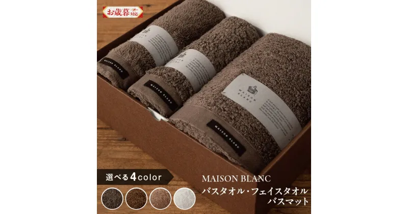 【ふるさと納税】＼お歳暮／ MAISON BLANC バスタオル フェイスタオル バスマット セット スレートグレー / チェストナット / テラコッタ / ホワイト 選べる 4color 単色 綿100％ 日本製 柔らかい 吸水性 抗菌防臭 ギフト 熨斗 防災グッズ 新生活 大阪府 泉佐野市 送料無料