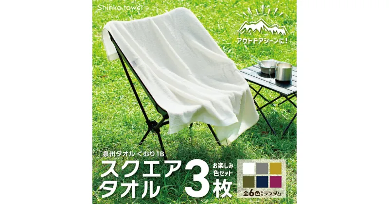 【ふるさと納税】くむり1B スクエアタオル 3枚 色お楽しみセット 新生活