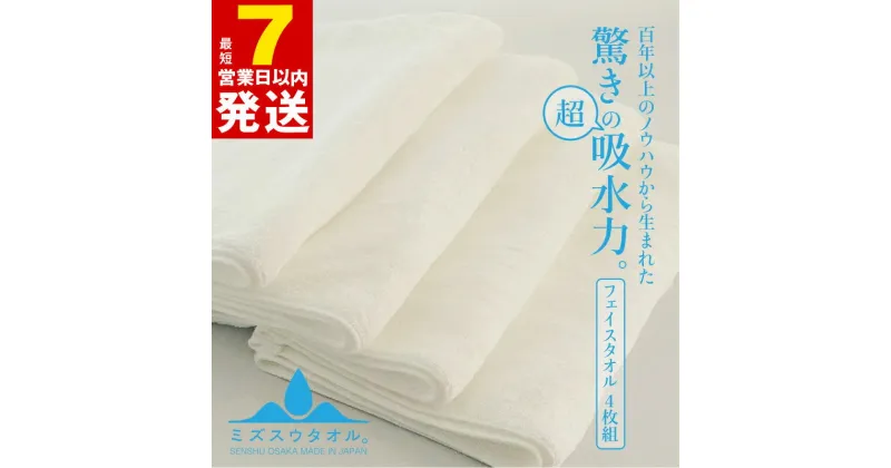 【ふるさと納税】＼最短7営業日以内発送／ 【驚きの吸水力】ミズスウタオル フェイスタオル 4枚 ホワイト 新生活