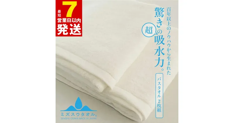 【ふるさと納税】＼最短7営業日以内発送／ 【驚きの吸水力】ミズスウタオル バスタオル 2枚 ホワイト 新生活