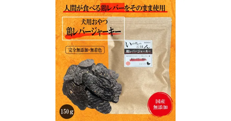 【ふるさと納税】国産無添加 犬のおやつ 「鶏レバージャーキー」150g